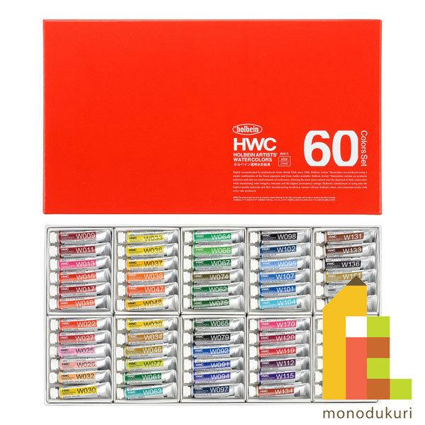 ホルベイン 透明水彩絵具2号(5ml) 60色セット (W411)