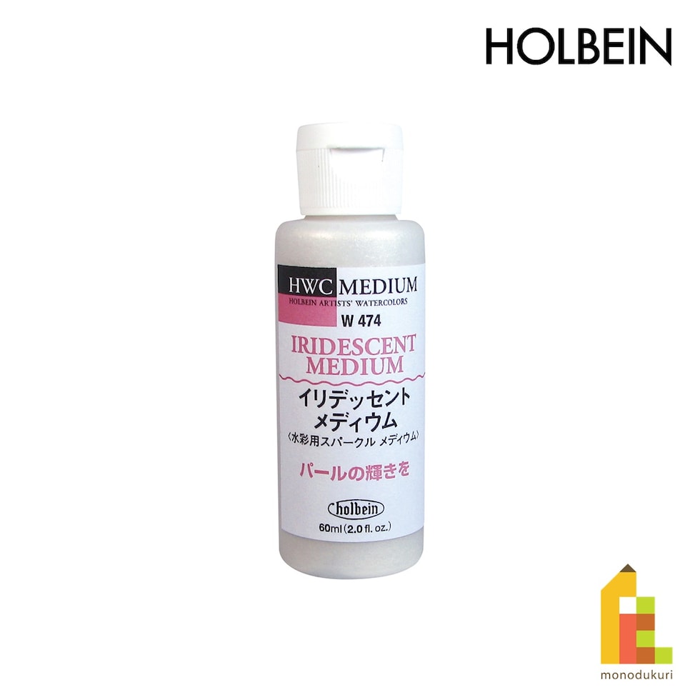 ホルベイン 水彩用メディウム W474 60ml イリデッセントメディウム(水彩用スパークルメディウム) (003474)