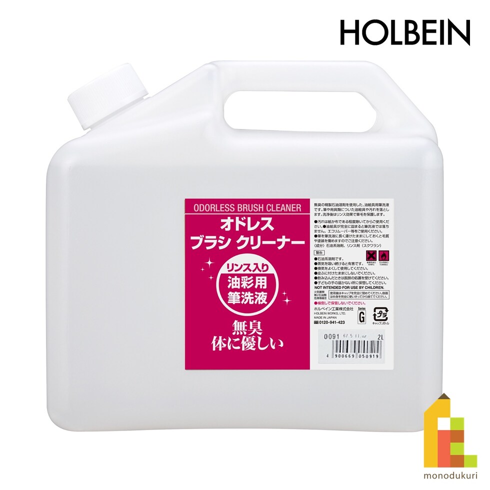 ホルベイン 油彩用筆洗液 O091 2000ml オドレスブラシクリーナー (ポリ容器) (005091)