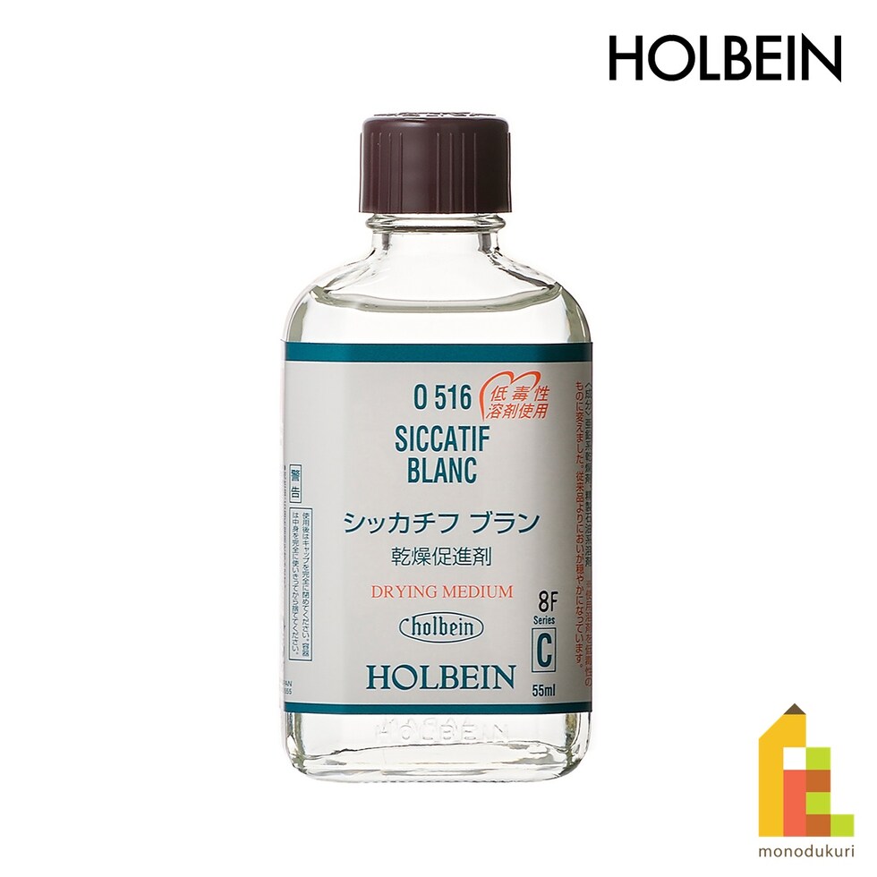 ホルベイン 油彩画用液 O516 55ml シッカチフブラン(液状乾燥促進剤) (005516)