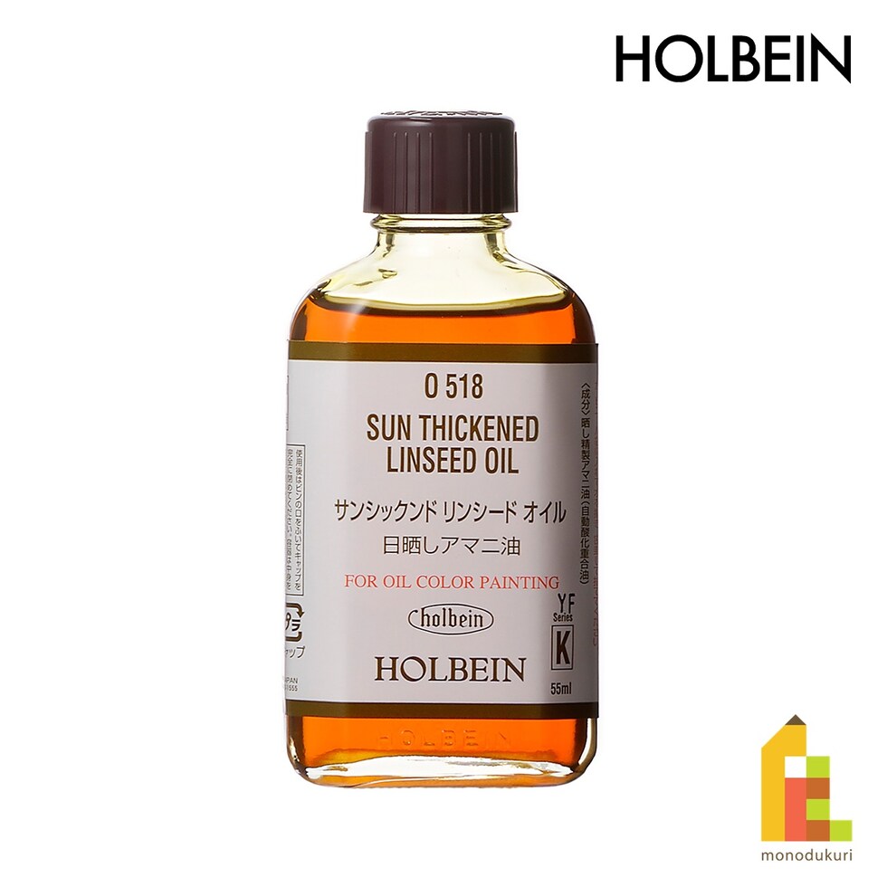 ホルベイン 油彩画用液 O518 55ml サンシックンド リンシード(乾性油) (005518)