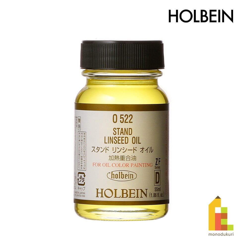 ホルベイン 油彩画用液 O522 55ml スタンド リンシード オイル(乾性油) (005522)