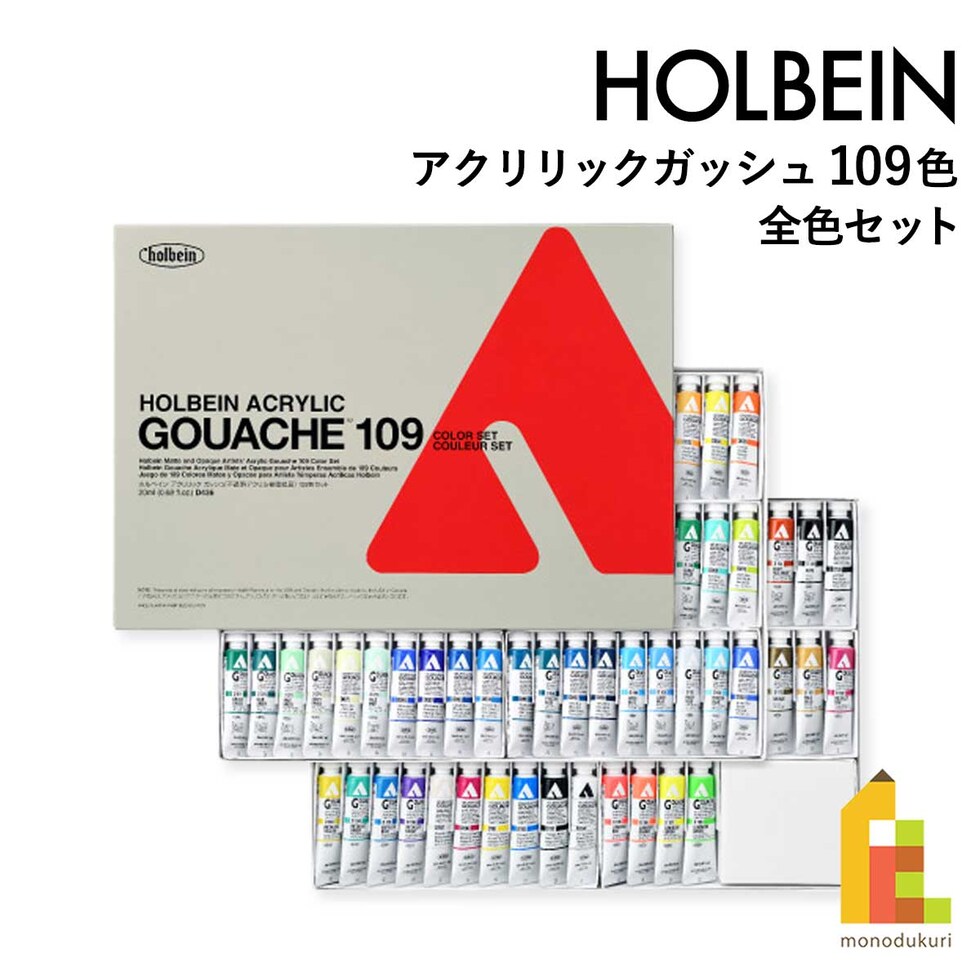 ホルベイン アクリリック ガッシュ 109色 全色セット D436 絵具 絵の具 アクリル holbein