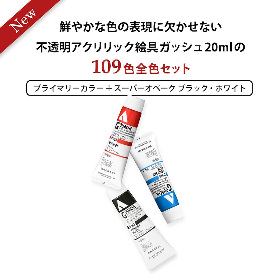 ホルベイン アクリリック ガッシュ 109色 全色セット D436 絵具 絵の具 アクリル holbein