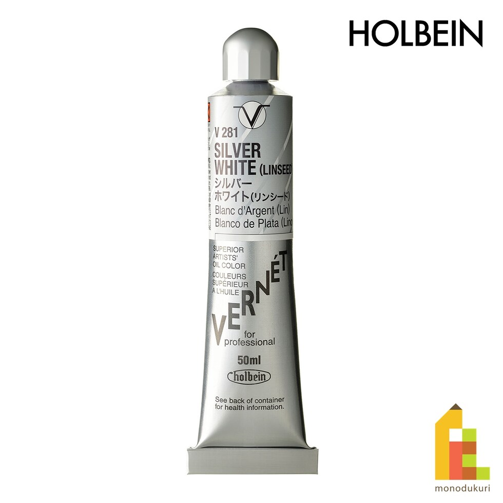 ホルベイン 高品位油絵具ヴェルネ V281 50ml シルバー ホワイト (リンシード オイル) (011281)