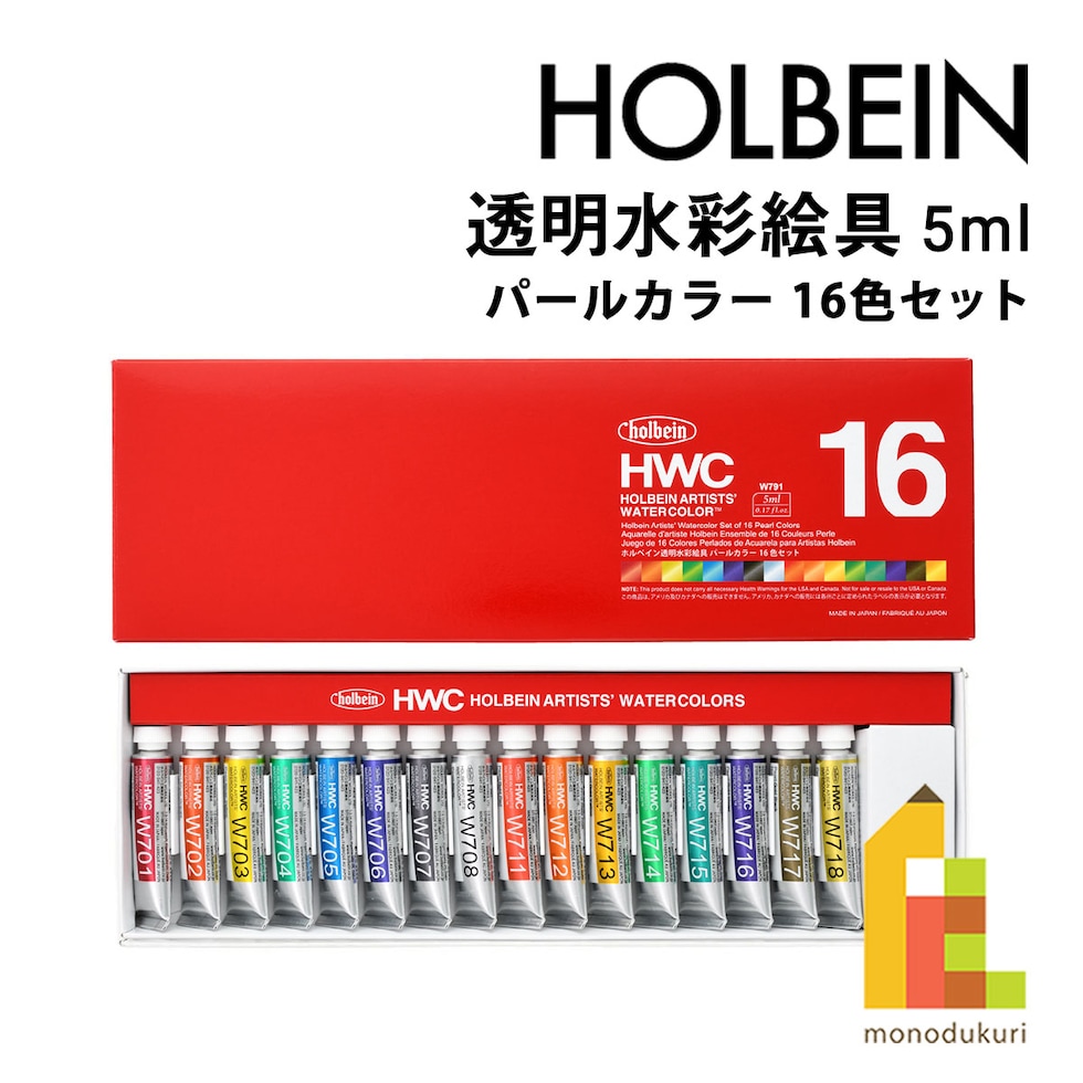 ホルベイン 透明水彩絵具 パールカラーズ 5ml パールカラー16色セット W791 絵の具 えのぐ パール 光沢 holbein 画材 美術 アート 水性 ネコポス可