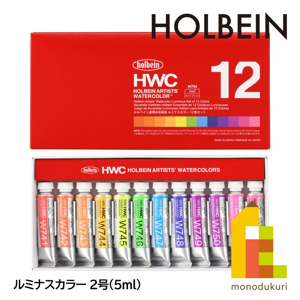 ホルベイン 透明水彩絵具 2号(5ml) ルミナス W794 12色セット (12794)