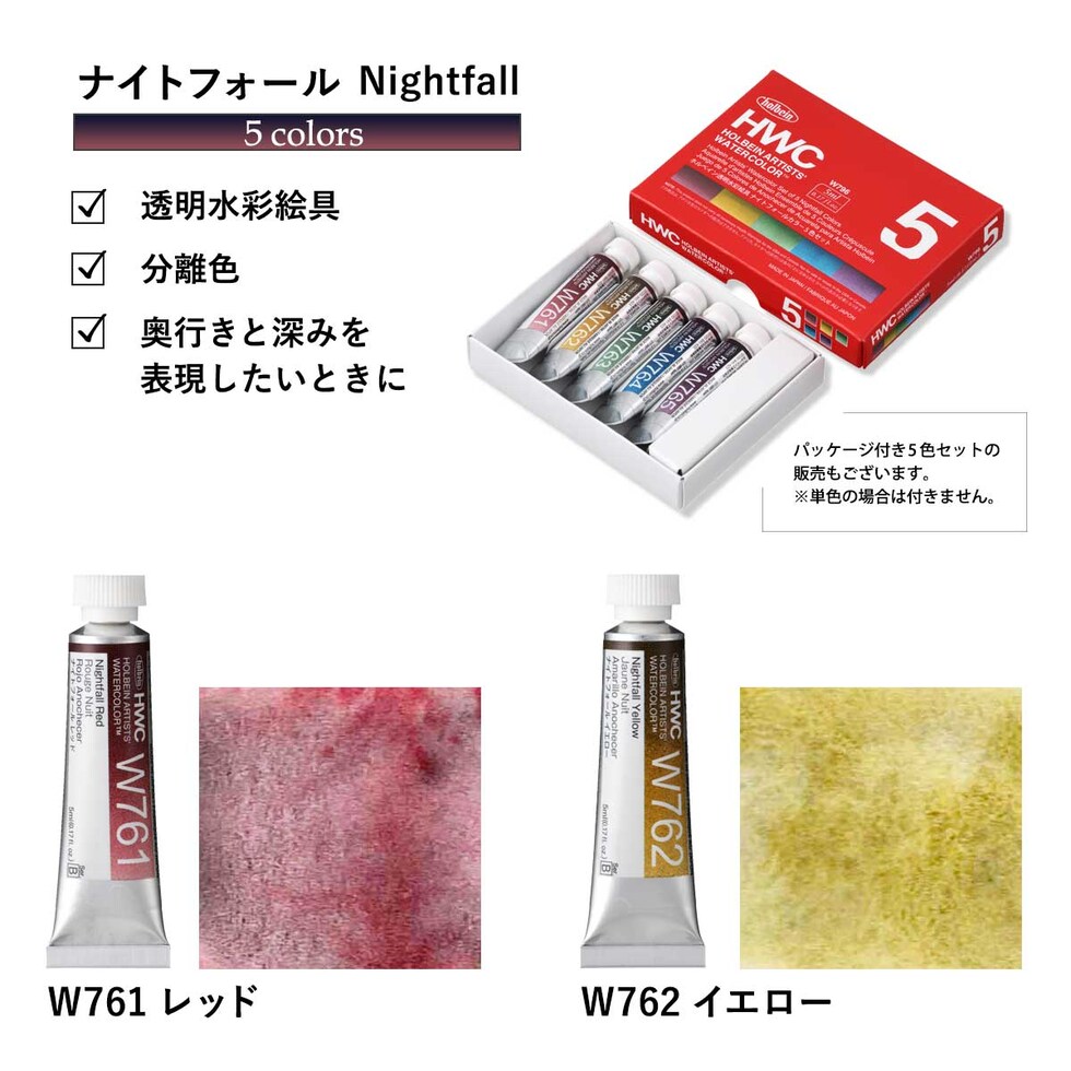 ホルベイン 透明水彩絵具 2号(5ml) ナイトフォール W796 5色セット