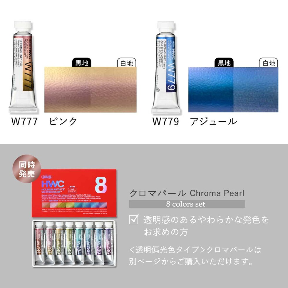 ホルベイン 透明水彩絵具 2号(5ml) イリデッセンスカラー W797 クロマシャイン 8色セット  12797 ネコポス可 絵の具 えのぐ holbein 画材 美術 アート 水性