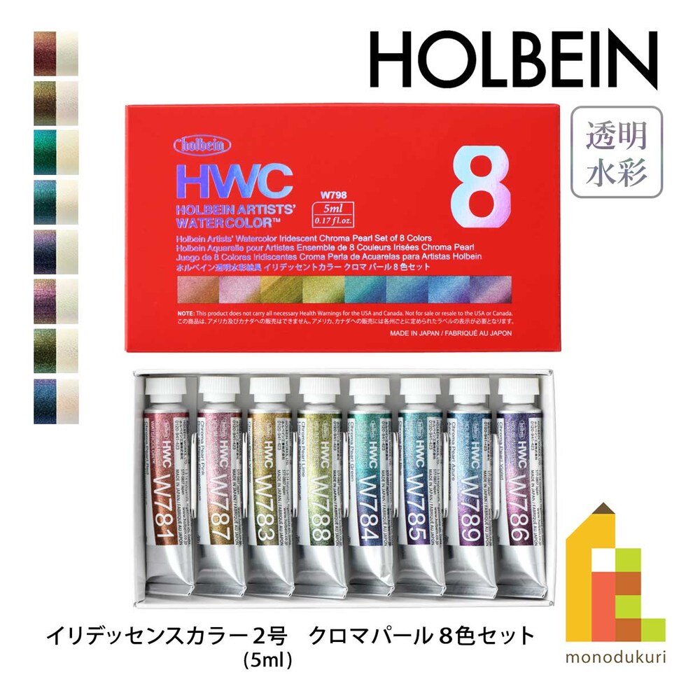 ホルベイン 透明水彩絵具 2号(5ml) イリデッセンスカラー W798 クロマパール 8色セット 12798 ネコポス可 絵の具 えのぐ holbein 画材 美術 アート