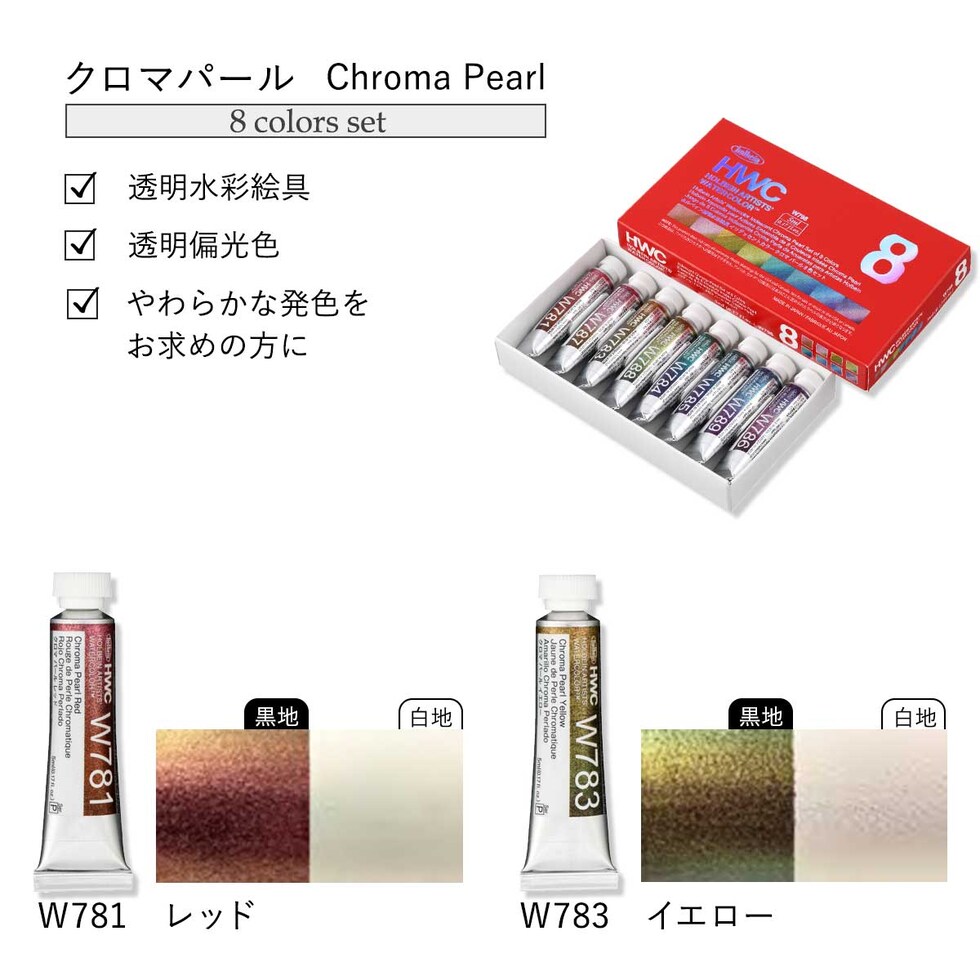 ホルベイン 透明水彩絵具 2号(5ml) イリデッセンスカラー W798 クロマパール 8色セット 12798 ネコポス可 絵の具 えのぐ holbein 画材 美術 アート