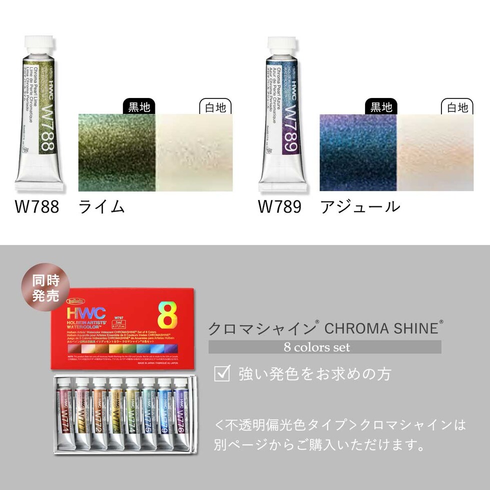 ホルベイン 透明水彩絵具 2号(5ml) イリデッセンスカラー W798 クロマパール 8色セット 12798 ネコポス可 絵の具 えのぐ holbein 画材 美術 アート