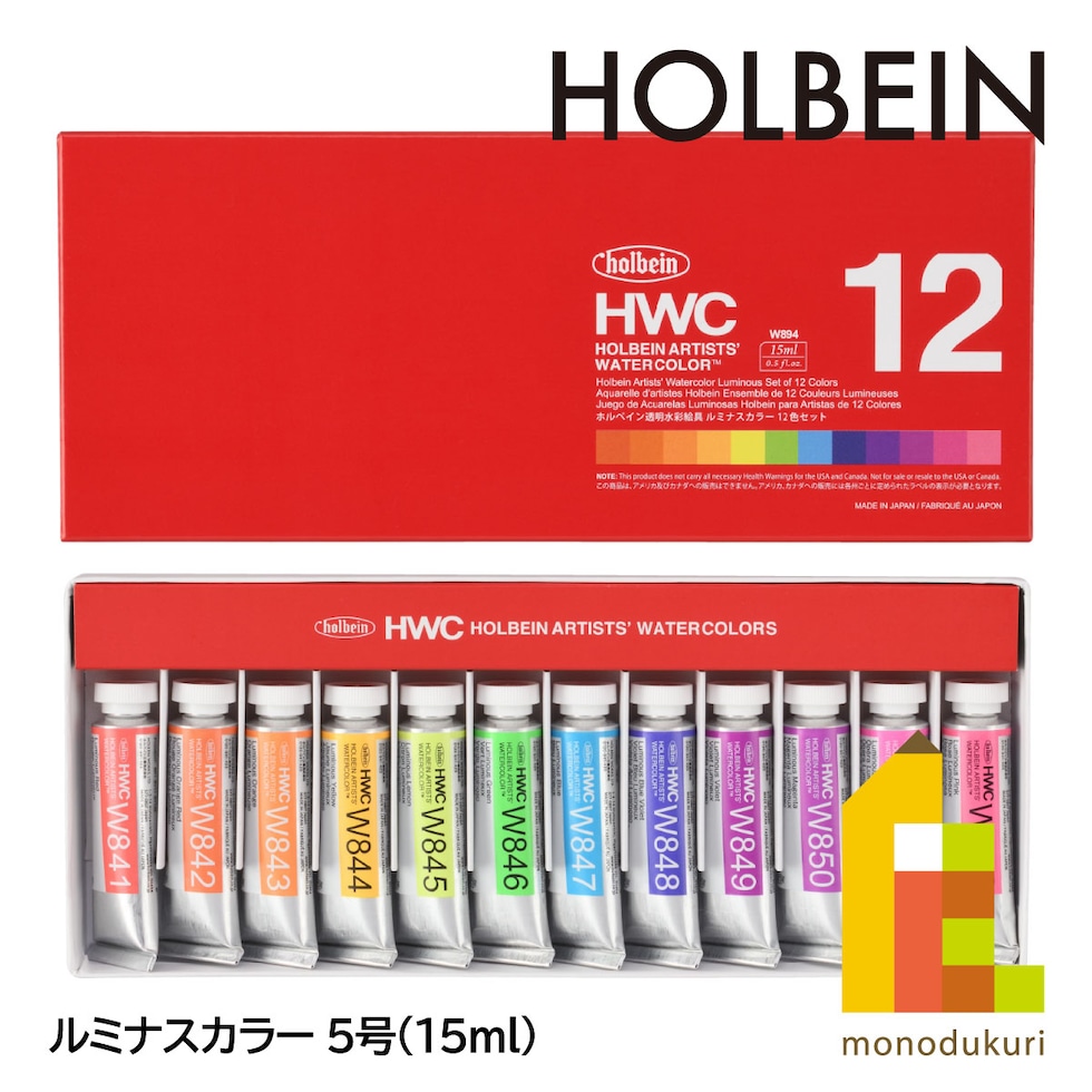 ホルベイン 透明水彩絵具 5号(15ml) ルミナス  W894 12色セット (12894)