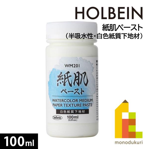 ホルベイン 紙肌ペースト(半吸水性・白色紙質下地材)100ml WM201(13201)