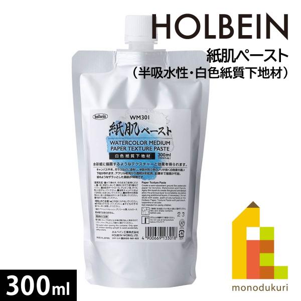 ホルベイン 紙肌ペースト(半吸水性・白色紙質下地材)300ml WM301(13301)