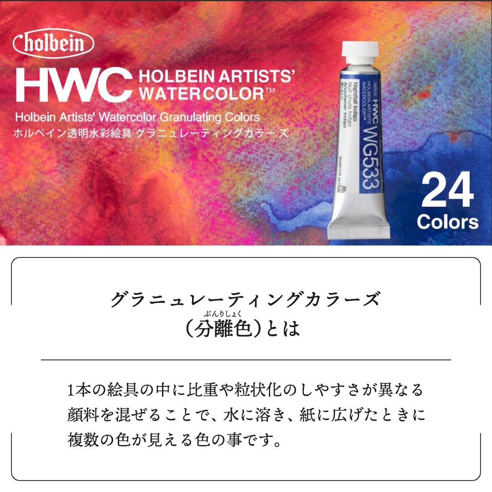 ホルベイン 透明水彩絵具 2号(5ml) グラニュレーティングカラーズ 24色セット (WG591) (13591)