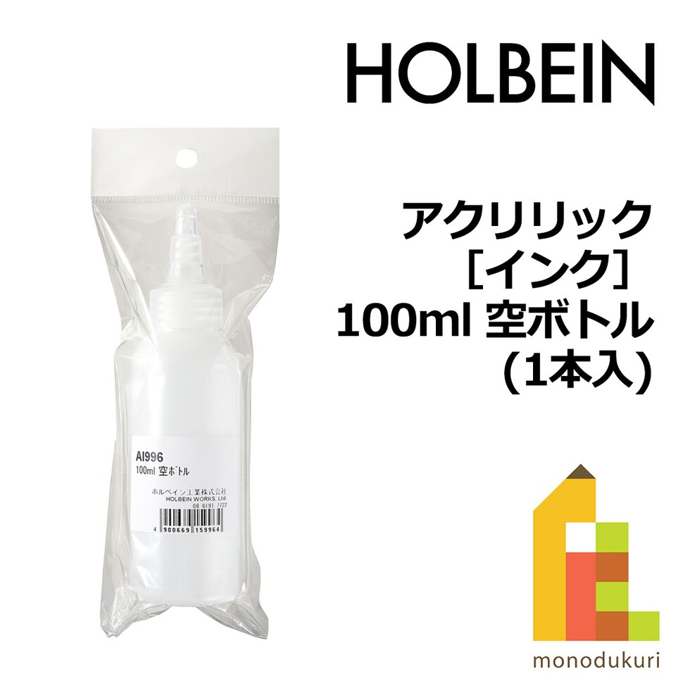 ホルベイン アクリリック［インク］AI996 100ml 空ボトル(1本入) (015996)