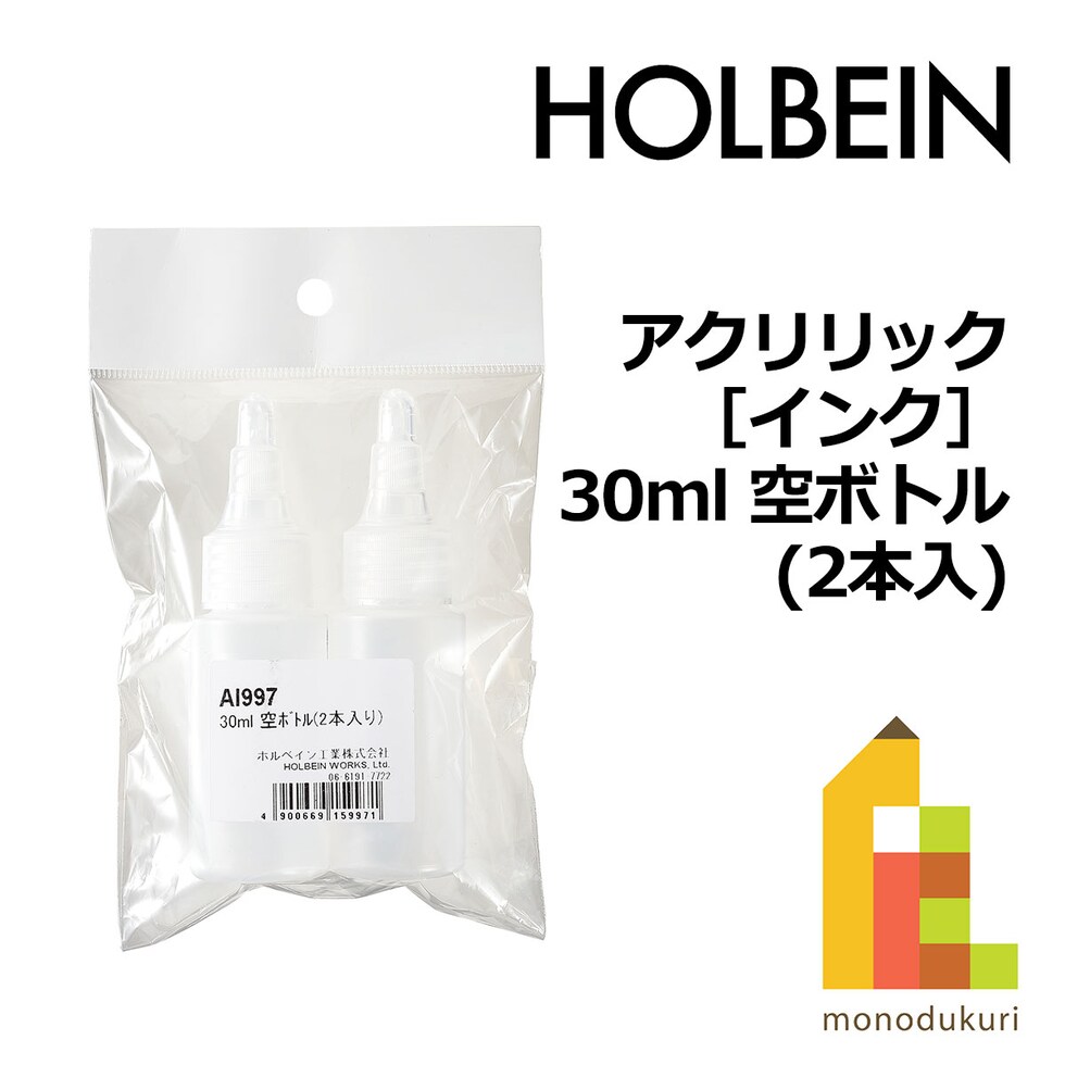 ホルベイン アクリリック［インク］AI997 30ml 空ボトル(2本入) (015997)