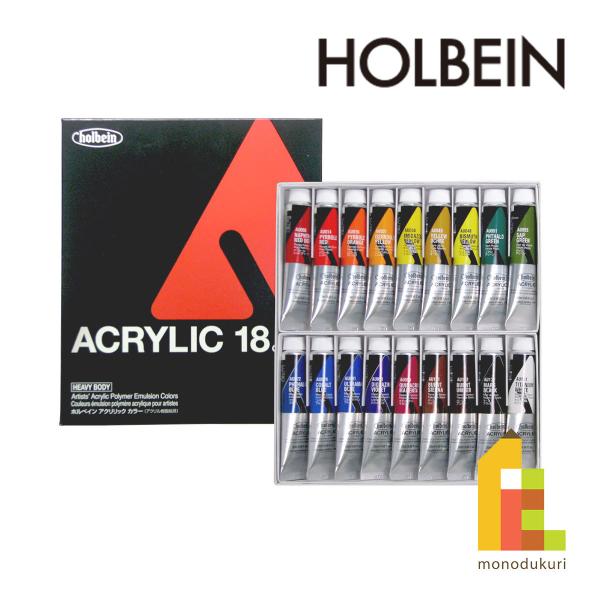 ホルベイン アクリリック カラー［ヘビーボディ］ 20ml 18色セット