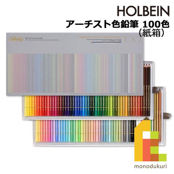 ホルベイン アーチスト色鉛筆セット 100色紙箱セット (OP940)