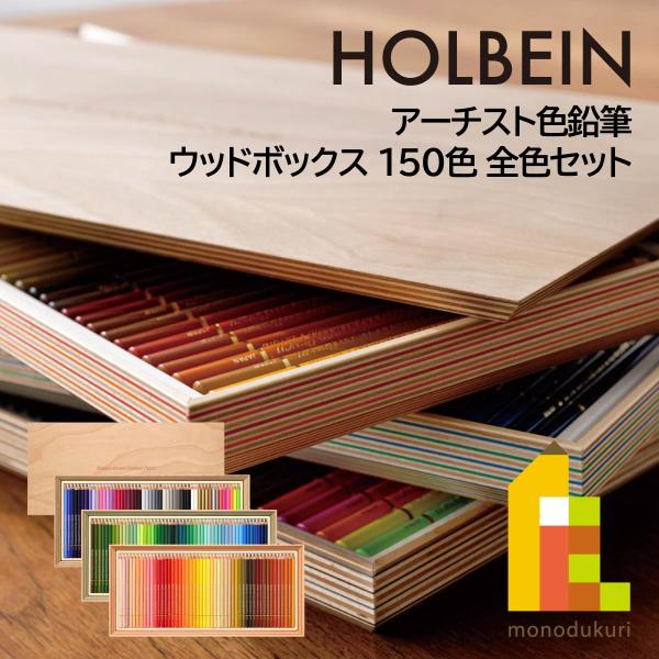 ホルベイン アーチスト色鉛筆 ウッドボックス 150色 全色セット (OP948)