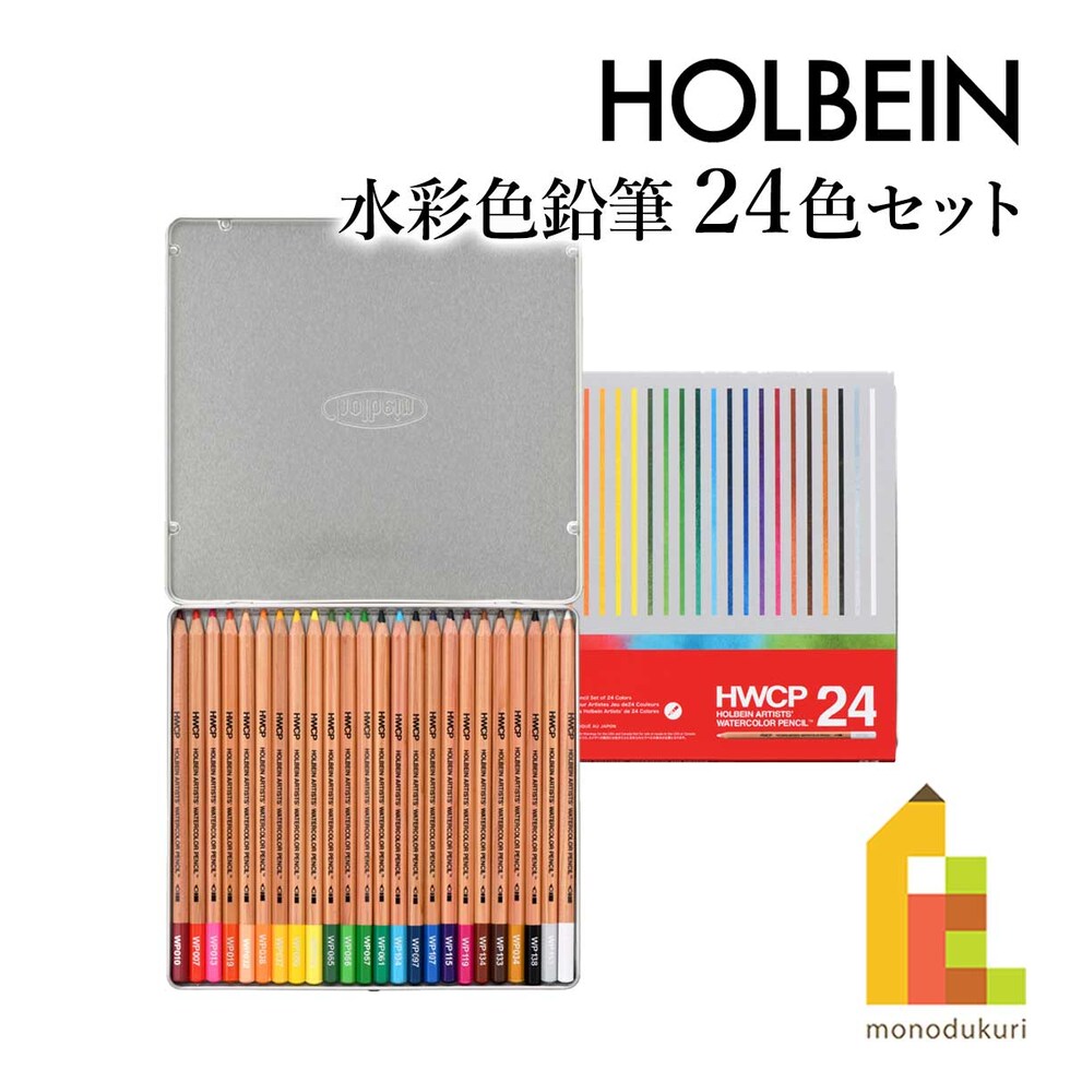 ホルベイン 水彩色鉛筆 24色セット (21192)