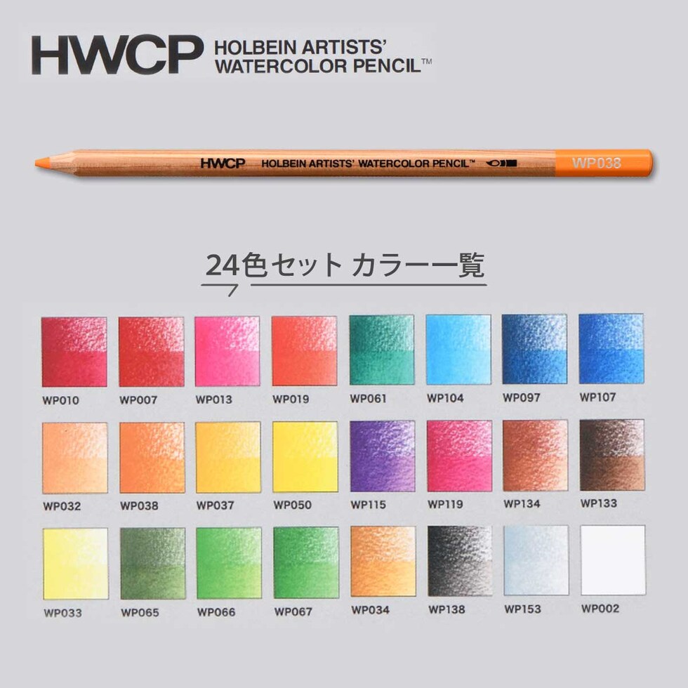 ホルベイン 水彩色鉛筆 24色セット (21192)