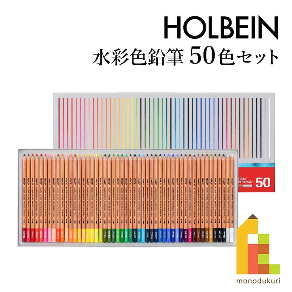 ホルベイン 水彩色鉛筆 50色セット (21195)