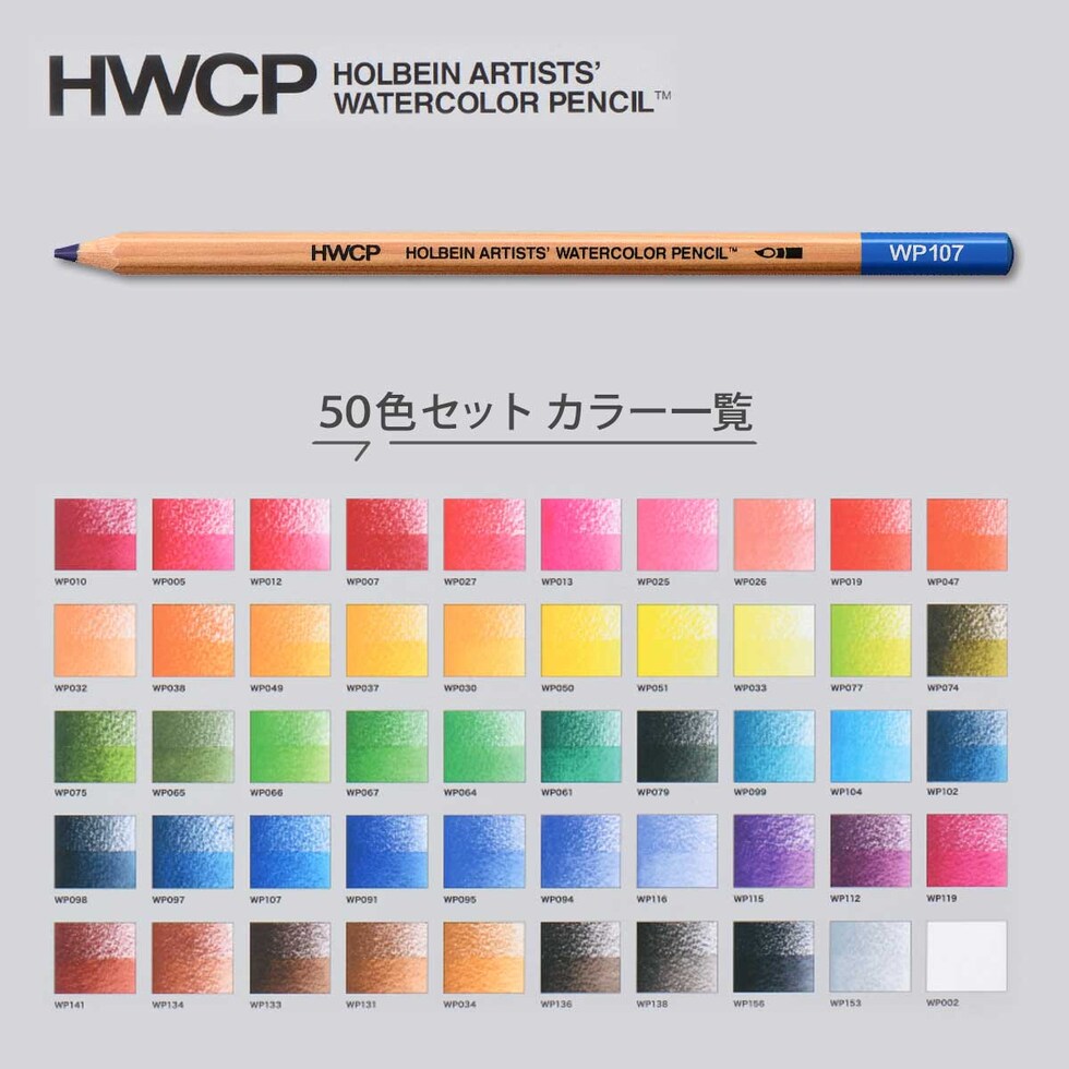 ホルベイン 水彩色鉛筆 50色セット (21195)
