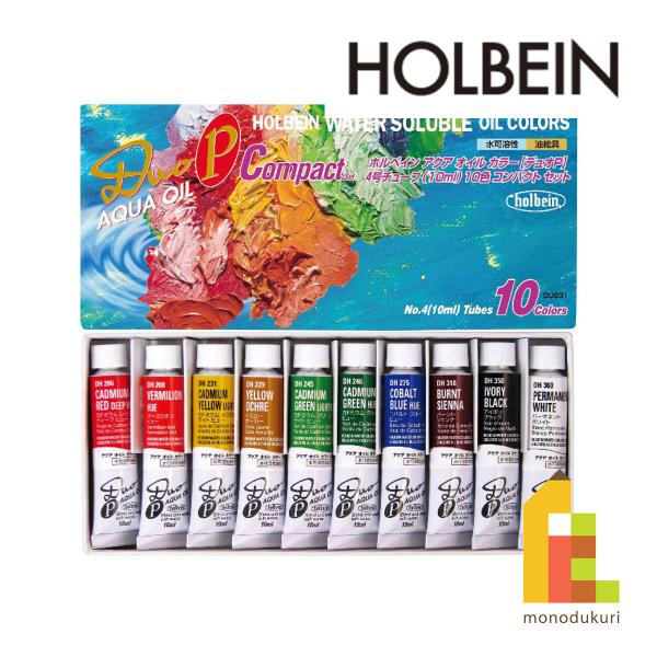 ホルベイン 水可溶性油絵具 デュオ-P コンパクト 10色セット