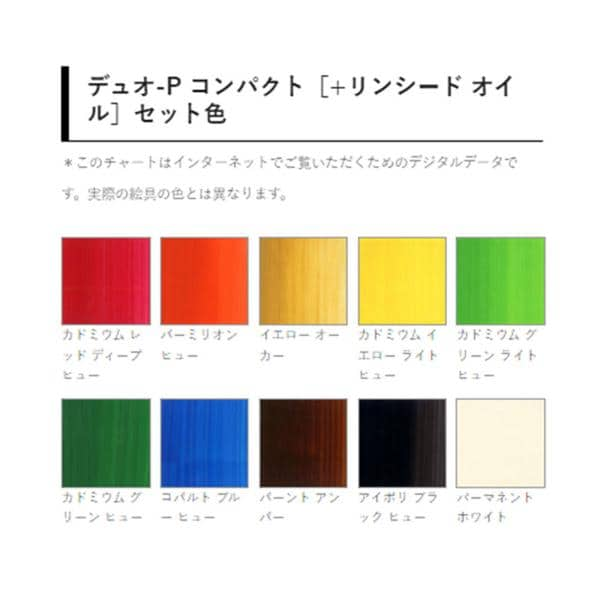 ホルベイン 水可溶性油絵具 デュオ-P コンパクト 10色［+リンシード オイル］セット