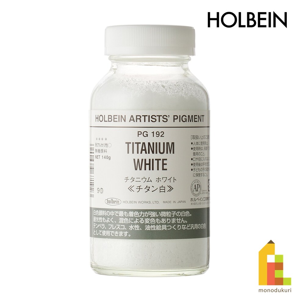 ホルベイン 専門家用顔料 #180 PG192 チタニウム ホワイト［PW6］140g (029192)