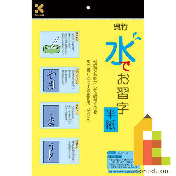 呉竹 水でお習字 半紙 (KN37-10)
