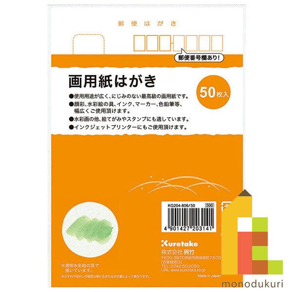 呉竹 絵てがみ はがき 画用紙はがき50枚入り (KG204-806/50)