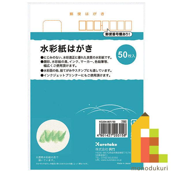 呉竹 絵てがみ はがき 水彩紙はがき50枚入り (KG204-807/50)