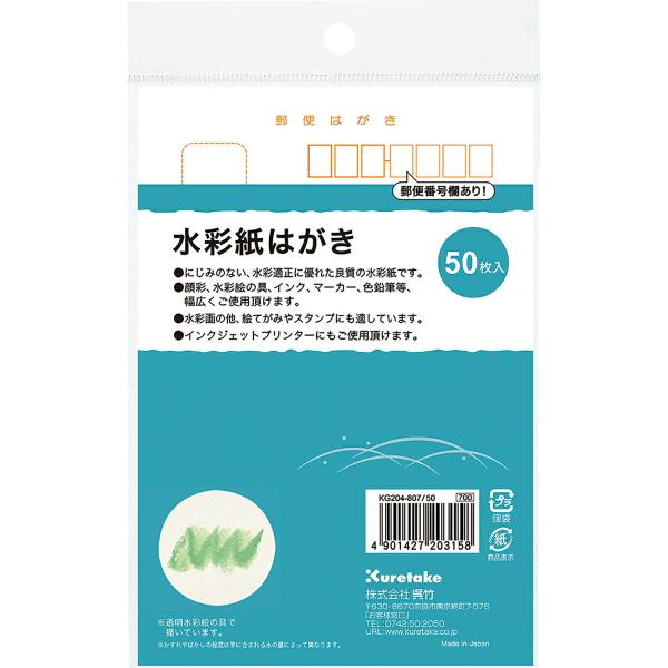 呉竹 絵てがみ はがき 水彩紙はがき50枚入り (KG204-807/50)