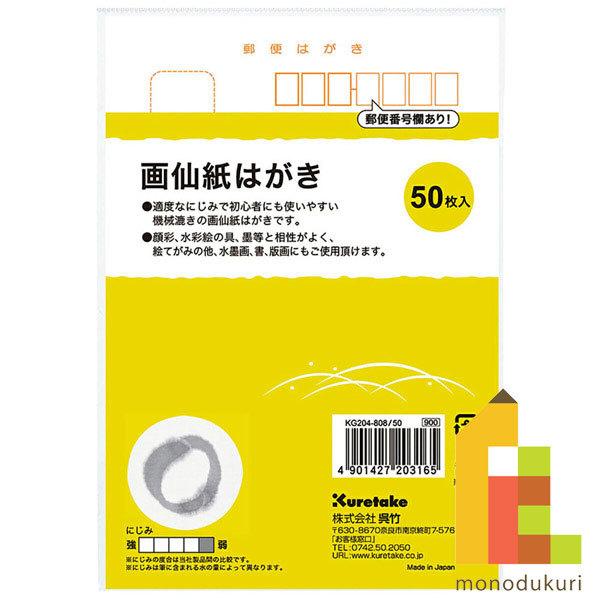 呉竹 絵てがみ はがき 画仙紙はがき50枚入り (KG204-808/50)