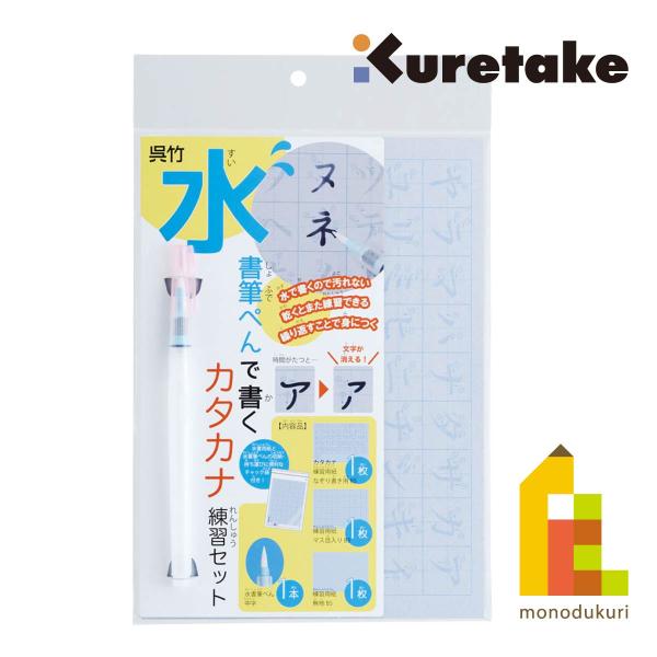 呉竹 水書筆ぺんで書くカタカナ練習セット (KN37-53)