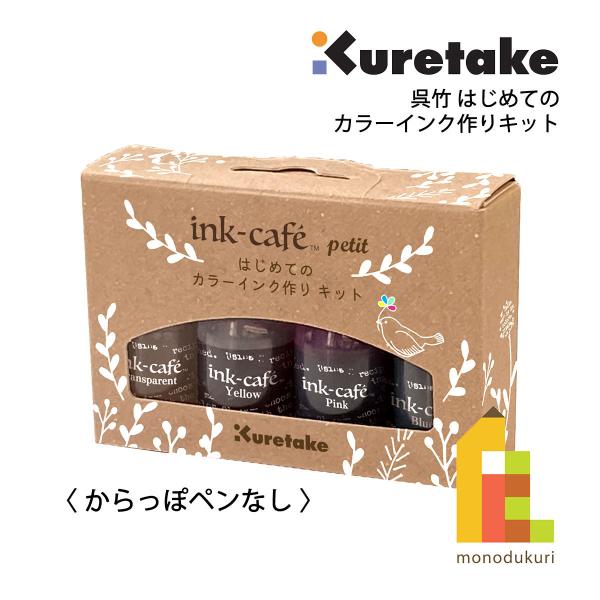 呉竹 INK-CAFEはじめてのカラーインク作りキット(ECF160-516)