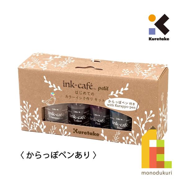 呉竹 INK-CAFEはじめてのインク・からっぽペンキット(ECF160-517)