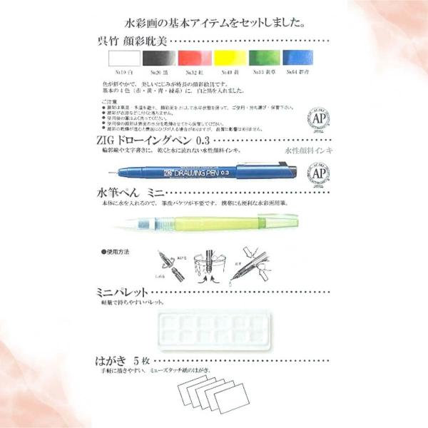 呉竹【オリジナルセット】はじめての水彩画セット