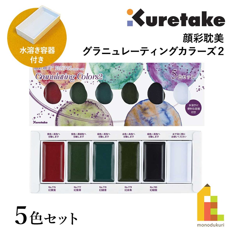 クレタケ 顔彩耽美 グラニュレーティングカラーズ2/5色セット (MC20GN2/5V) 分離色 グラニュレーション がんさい 絵具 絵の具