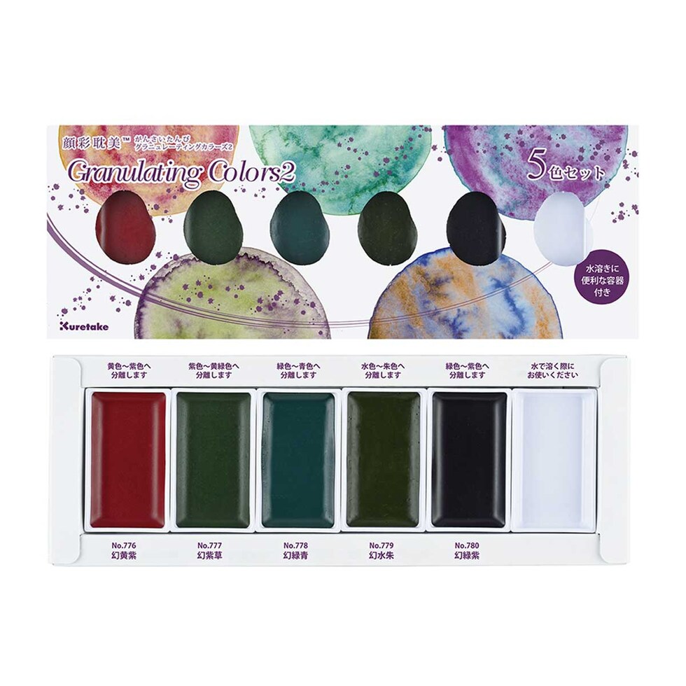 クレタケ 顔彩耽美 グラニュレーティングカラーズ2/5色セット (MC20GN2/5V) 分離色 グラニュレーション がんさい 絵具 絵の具