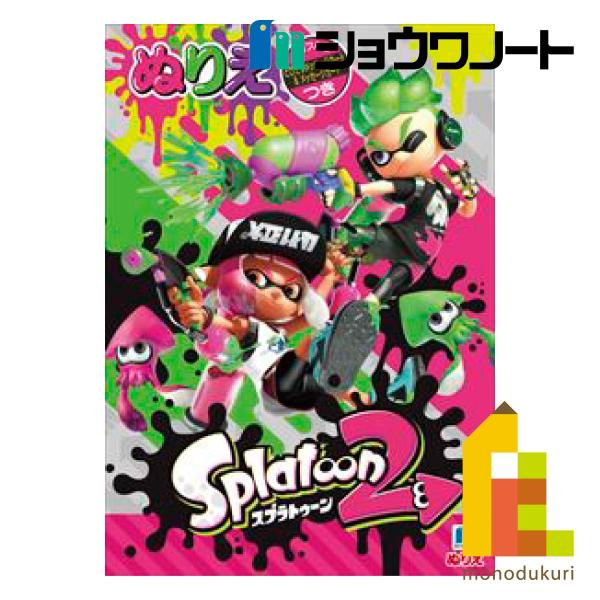 ショウワノート ぬりえ スプラトゥーン2 B5 (500492702)