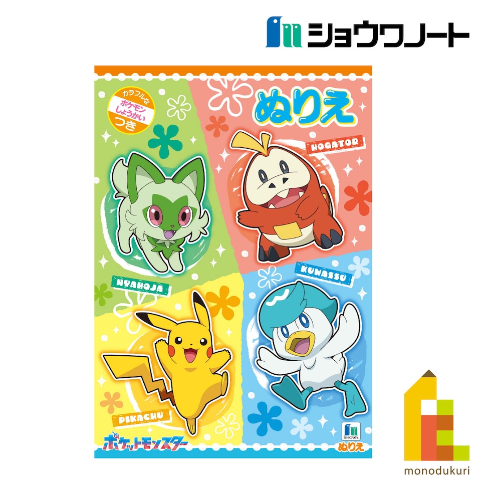 ショウワノート ぬりえ B5 ポケットモンスターB (500729808)