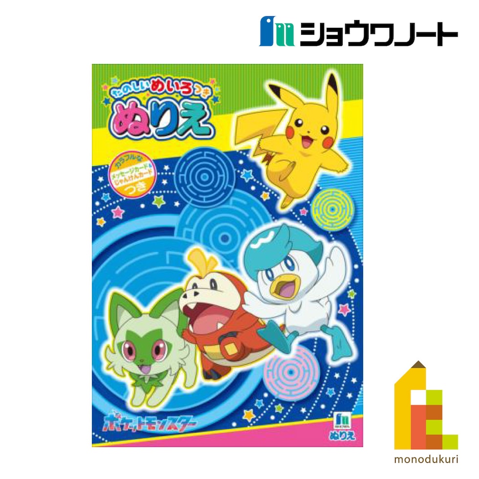 ショウワノート ぬりえ B5 ポケットモンスターM(めいろつき) (500729409)