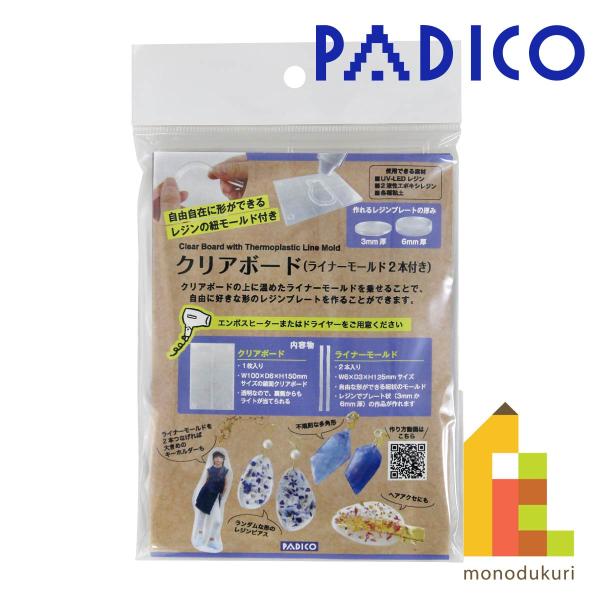 パジコ PADICO クリアボード(ライナーモールド2本付き)