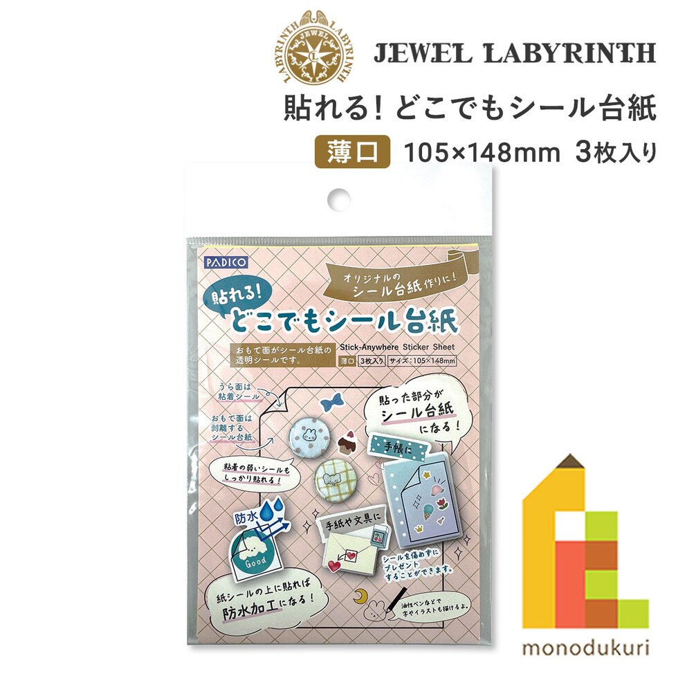 パジコ PADICO 貼れる!どこでもシール台紙 105×148mm 3枚入り(403464) シール シールキット 推し活 手作り ハンドメイド ネコポス可