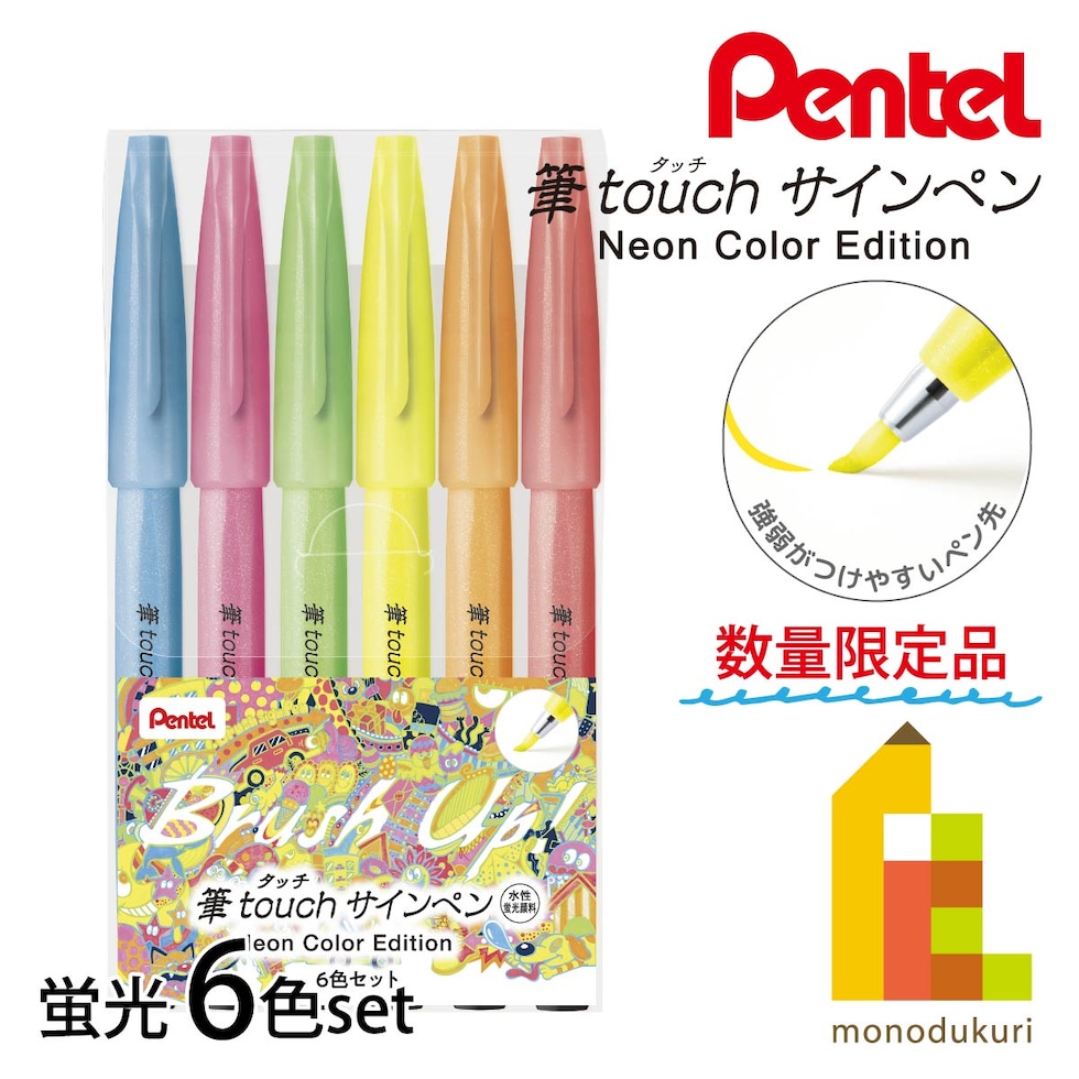 ぺんてる 筆タッチサインペン Neon Color Edition 蛍光6色セット【限定品】 (SES15C-LM6STE)