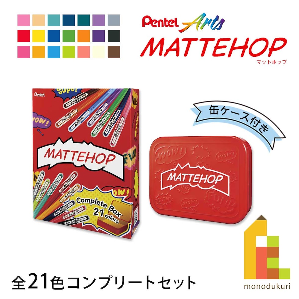 ぺんてる マットホップボールペン 1.0mm (全21色缶入りセット)(K110-V21ST) MATTEHOP ボールペン カラー マット Pentel 高発色